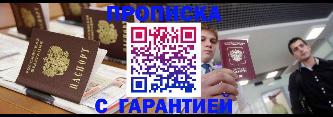 прописка гарантия в Бурятии